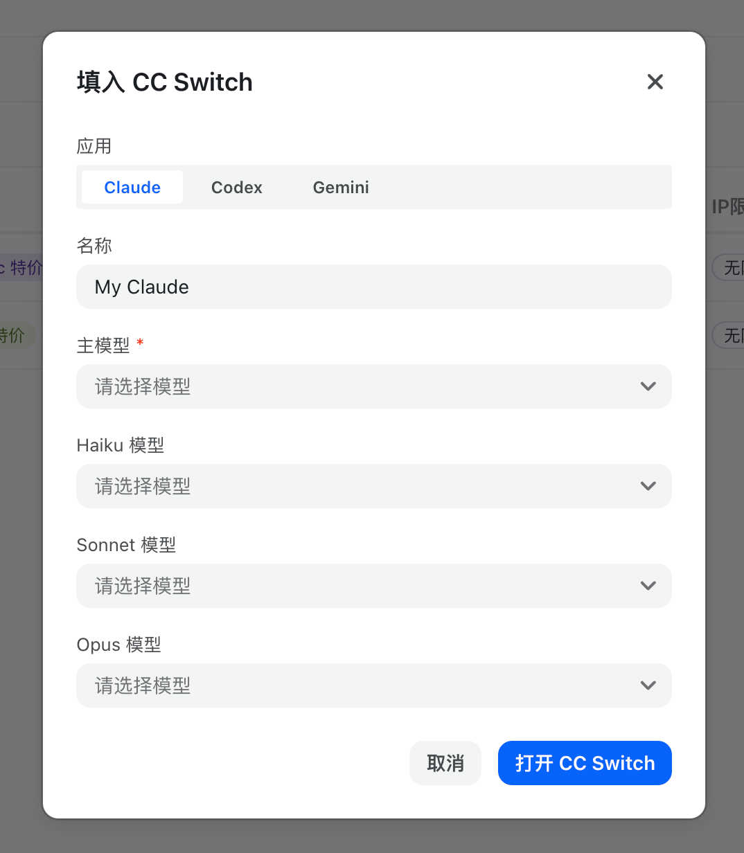 打开到 CC Switch